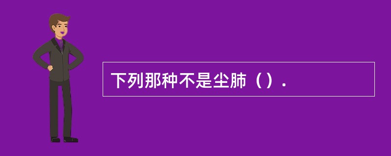 下列那种不是尘肺（）.