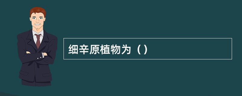 细辛原植物为（）