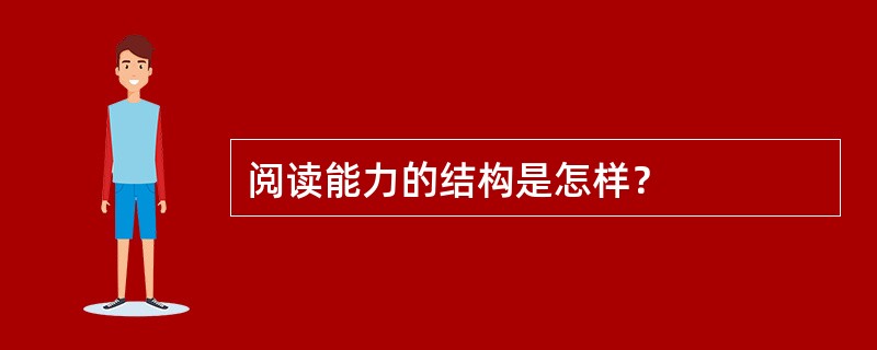 阅读能力的结构是怎样？