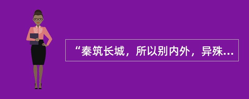 “秦筑长城，所以别内外，异殊俗也”出自：（）