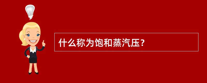 什么称为饱和蒸汽压？