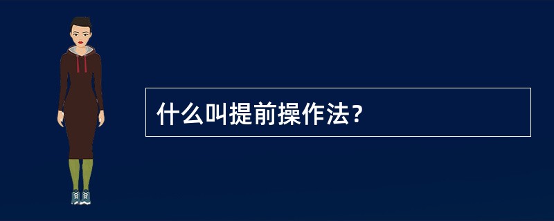 什么叫提前操作法？