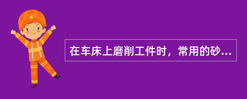 在车床上磨削工件时，常用的砂轮组织为（）组织。