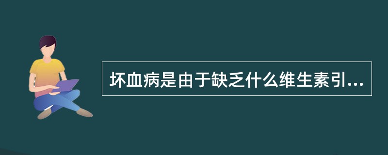 坏血病是由于缺乏什么维生素引起的？（）