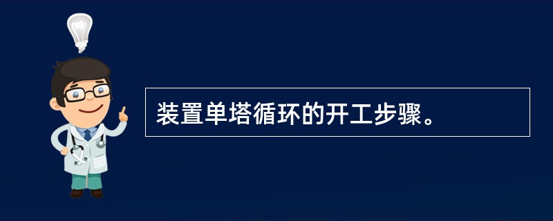 装置单塔循环的开工步骤。