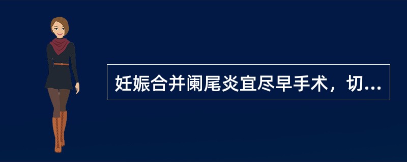 妊娠合并阑尾炎宜尽早手术，切除阑尾。