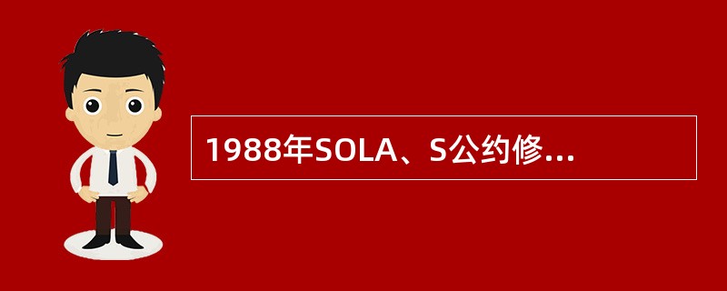 1988年SOLA、S公约修正案规定，一切从事国际航行的客轮和（）总吨以上的货轮