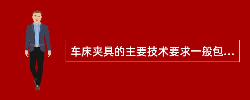 车床夹具的主要技术要求一般包括哪几个方面？