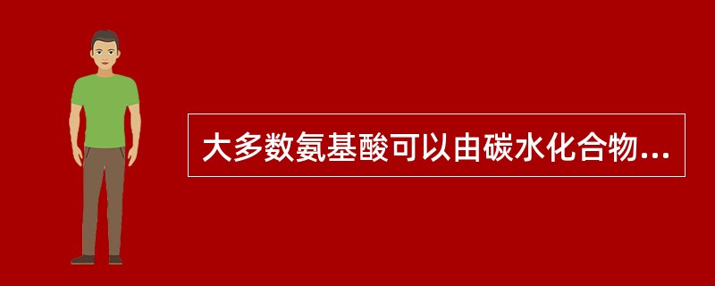 大多数氨基酸可以由碳水化合物的中间代谢产物丙酮酸合成，但半胱氨酸须由蛋氨酸合成，