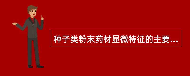 种子类粉末药材显微特征的主要标志是（）