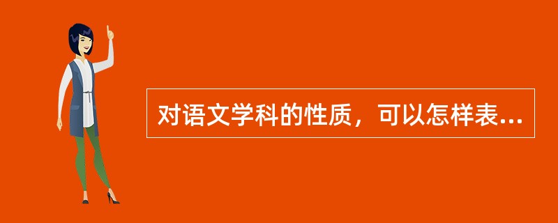 对语文学科的性质，可以怎样表述？