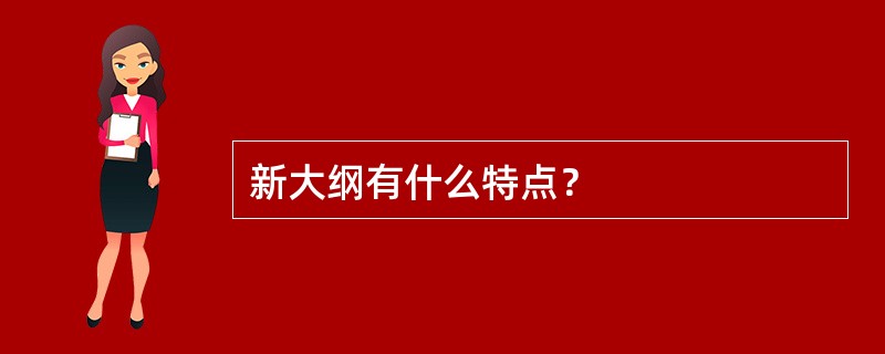 新大纲有什么特点？