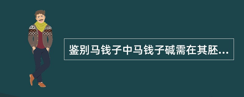 鉴别马钱子中马钱子碱需在其胚乳部分的切片上加（），而鉴别士的宁则需加（）溶液。