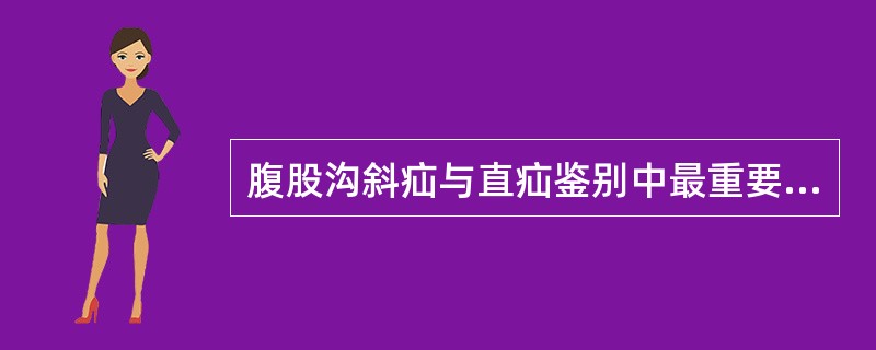 腹股沟斜疝与直疝鉴别中最重要的是看其疝囊颈与腹壁下动脉的关系。