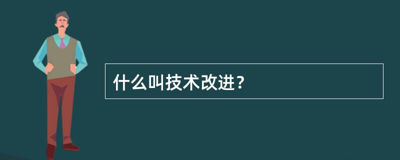 什么叫技术改进？