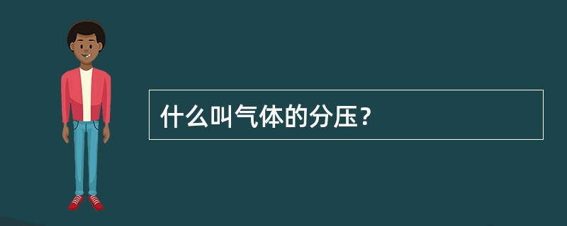 什么叫气体的分压？