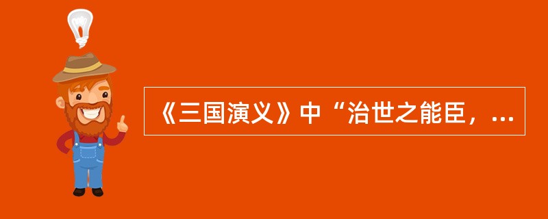 《三国演义》中“治世之能臣，乱世之奸雄”指的是（）。