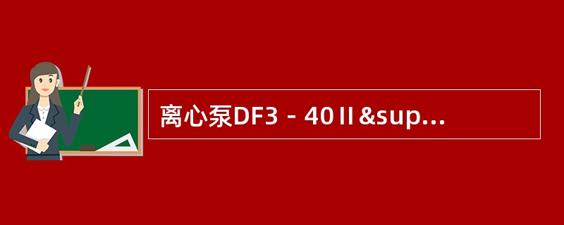 离心泵DF3－40Ⅱ³3各符号及数字的涵义是什么？