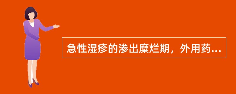 急性湿疹的渗出糜烂期，外用药物治疗的剂型采用洗剂(振荡剂)或粉剂。