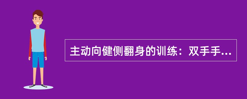 主动向健侧翻身的训练：双手手指十字交叉握手，___________拇指置于___