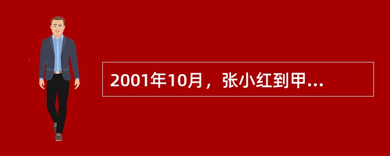 2001年10月，张小红到甲省乙市某鞋厂工作，2005年9月因身体不适返回老家丙