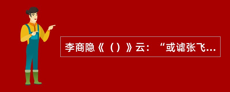 李商隐《（）》云：“或谑张飞胡，或笑邓艾吃。”石秀是《（）》中的人物