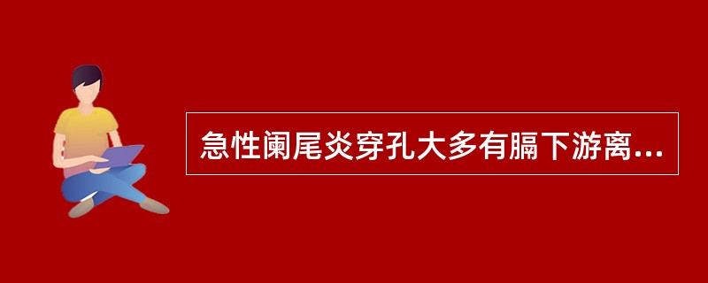 急性阑尾炎穿孔大多有膈下游离气体。