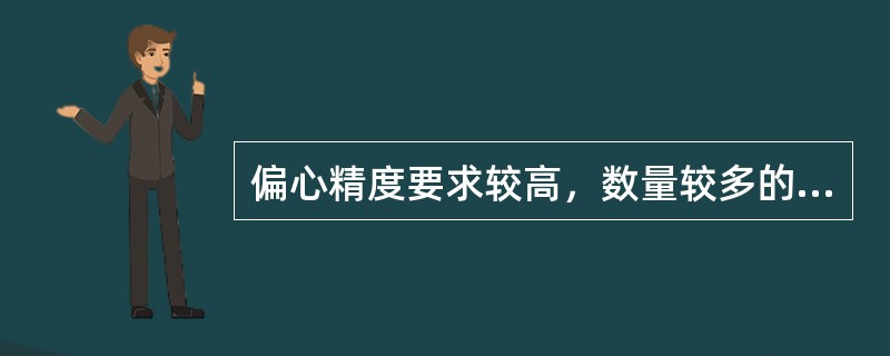 偏心精度要求较高，数量较多的偏心工件，可在（）上车削