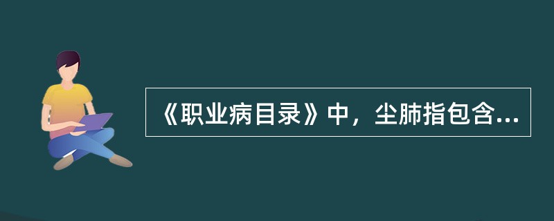 《职业病目录》中，尘肺指包含矽肺及金属尘肺在内的（）种尘肺。