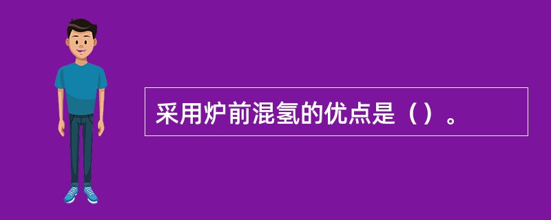 采用炉前混氢的优点是（）。