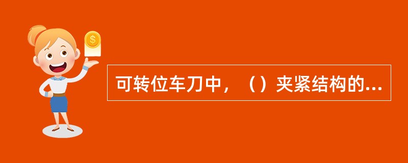 可转位车刀中，（）夹紧结构的定位精度高，调节余量大，夹紧可靠，拆卸方便。