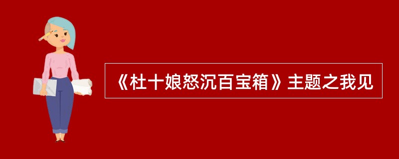 《杜十娘怒沉百宝箱》主题之我见