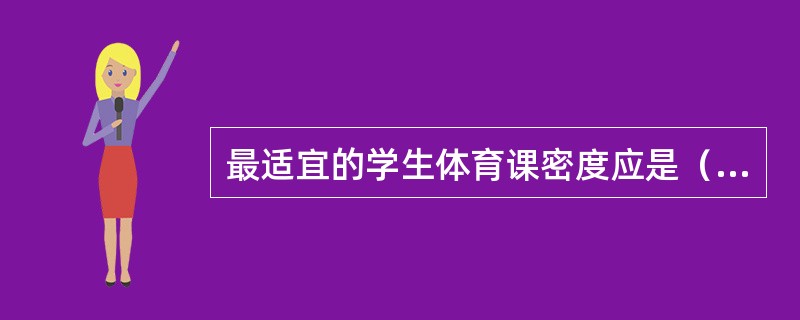 最适宜的学生体育课密度应是（）。