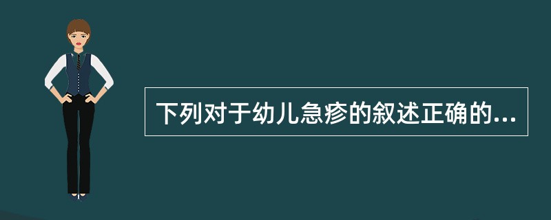 下列对于幼儿急疹的叙述正确的为（）。