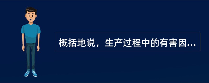 概括地说，生产过程中的有害因素包括（）、物理因素和生物因素。