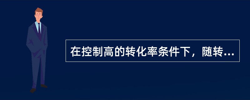 在控制高的转化率条件下，随转化率的提高，柴油收率是随转化率提高而增加，达到一个最