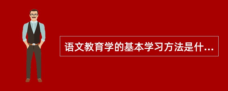 语文教育学的基本学习方法是什么？