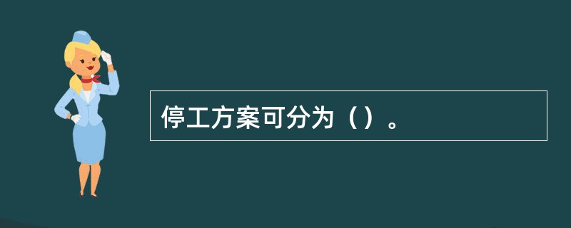 停工方案可分为（）。