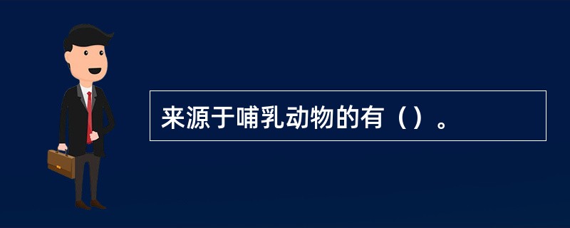 来源于哺乳动物的有（）。