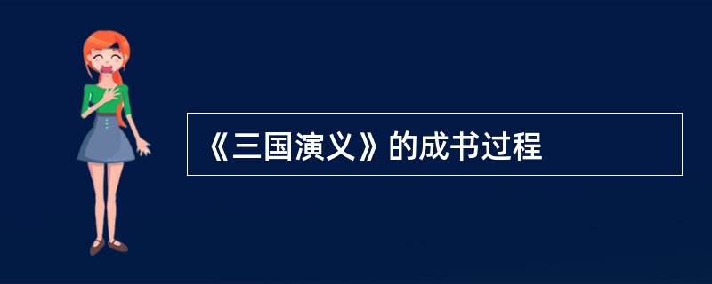 《三国演义》的成书过程