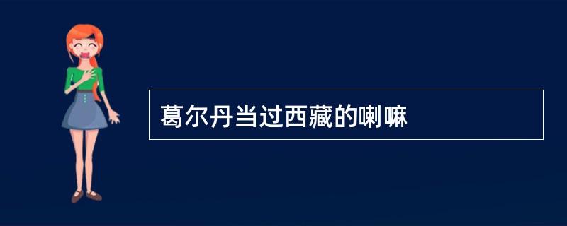 葛尔丹当过西藏的喇嘛