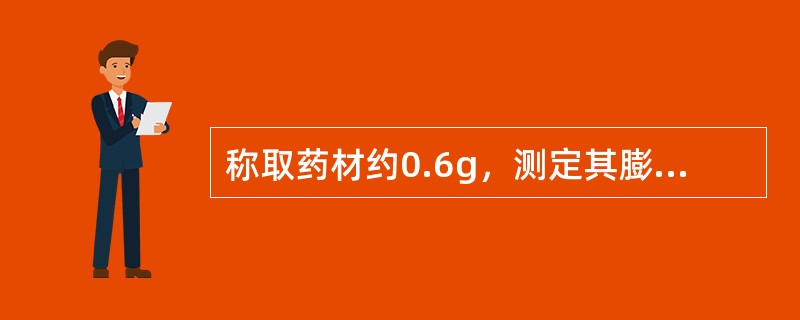 称取药材约0.6g，测定其膨胀度。《中华人民共和国药典》2005年版规定，北葶苈