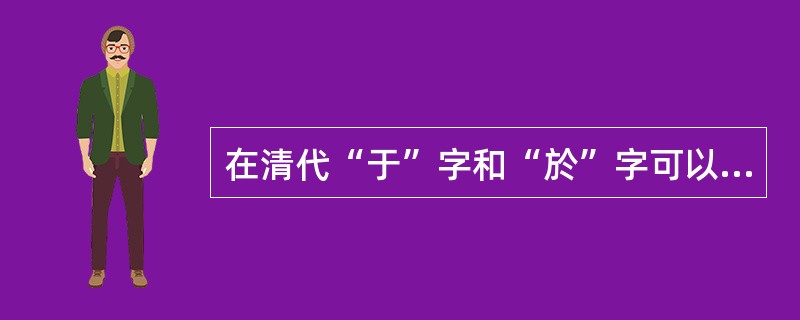 在清代“于”字和“於”字可以通用。