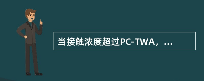 当接触浓度超过PC-TWA，达到PC-STEL水平时，一次持续接触时间不应超过，