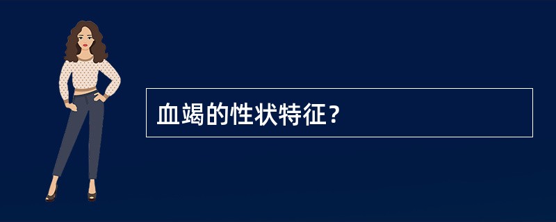 血竭的性状特征？