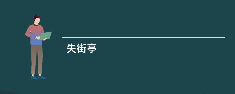 失街亭
