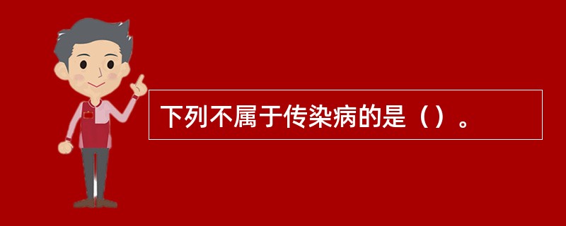 下列不属于传染病的是（）。