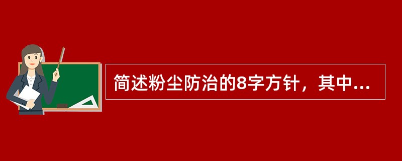 简述粉尘防治的8字方针，其中主要的粉尘的防治措施是什么？