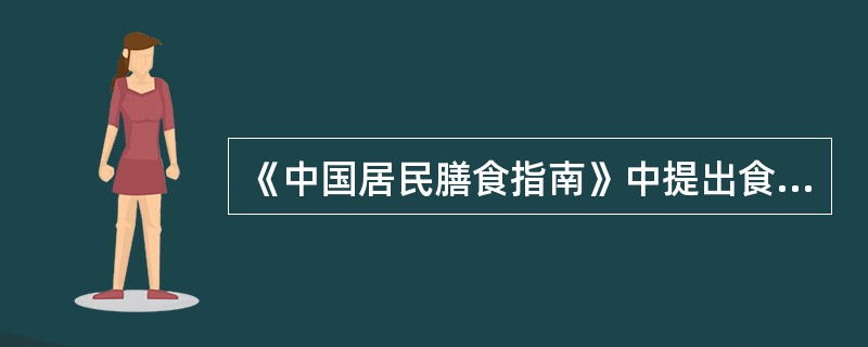 《中国居民膳食指南》中提出食物多样，这种食物包括哪几类（）。