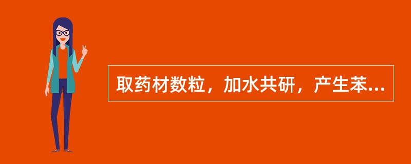 取药材数粒，加水共研，产生苯甲醛特殊气味的是（）.